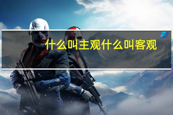 什么叫主观什么叫客观