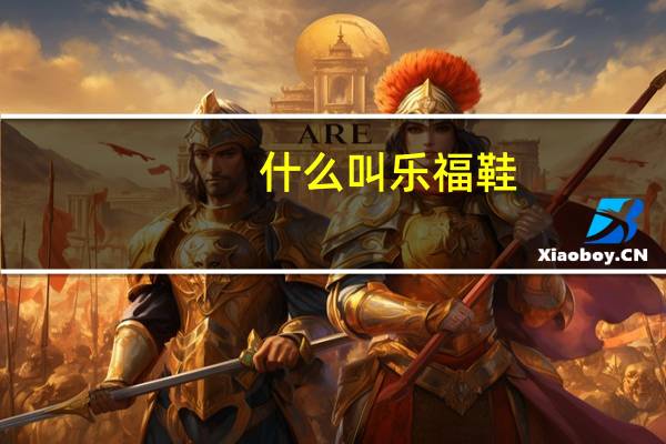 什么叫乐福鞋