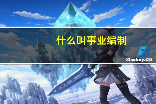 什么叫事业编制