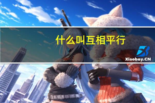 什么叫互相平行