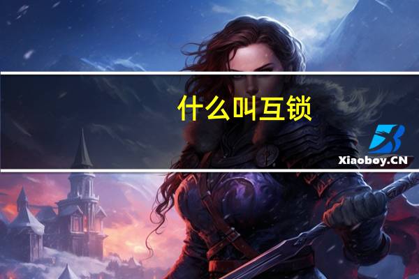 什么叫互锁