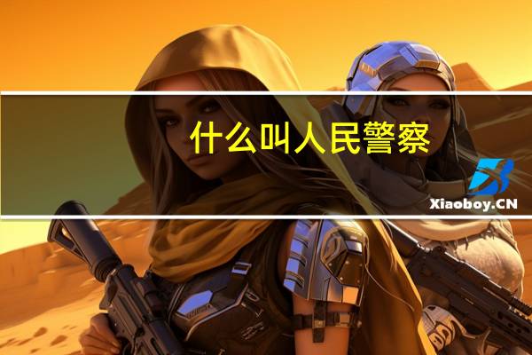 什么叫人民警察