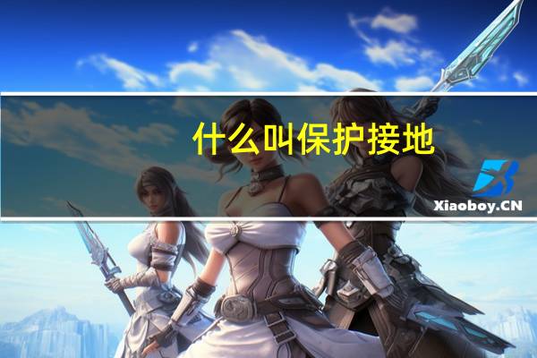 什么叫保护接地