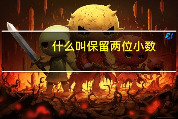 什么叫保留两位小数