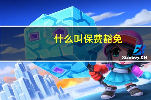 什么叫保费豁免