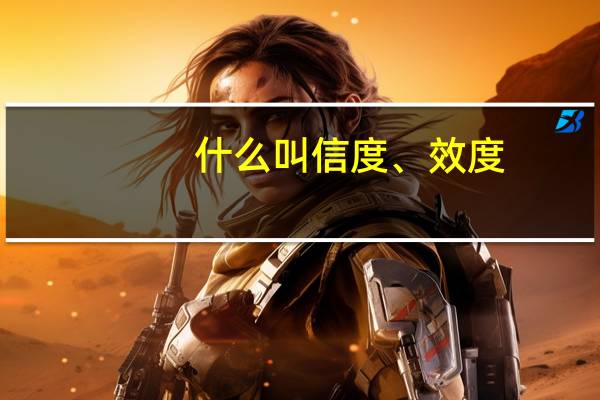 什么叫信度、效度