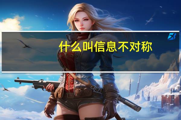 什么叫信息不对称