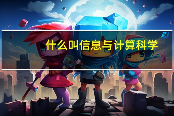 什么叫信息与计算科学