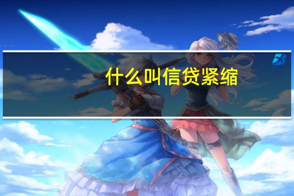 什么叫信贷紧缩