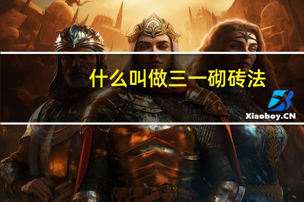 什么叫做三一砌砖法
