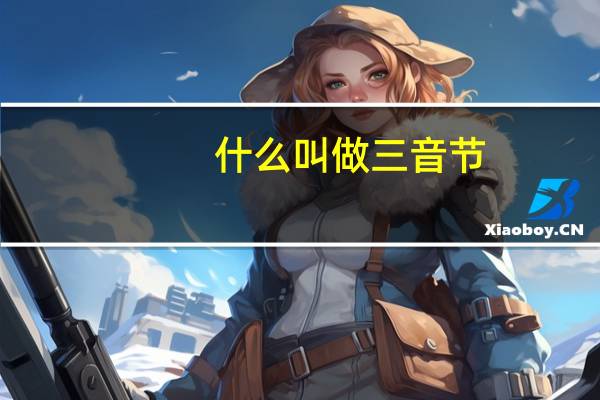 什么叫做三音节