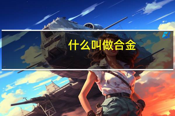 什么叫做合金