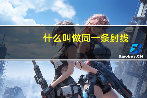 什么叫做同一条射线