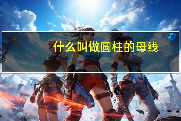 什么叫做圆柱的母线