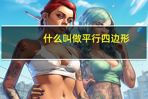 什么叫做平行四边形