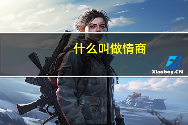 什么叫做情商