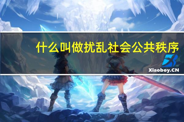 什么叫做扰乱社会公共秩序