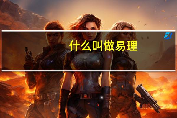 什么叫做易理