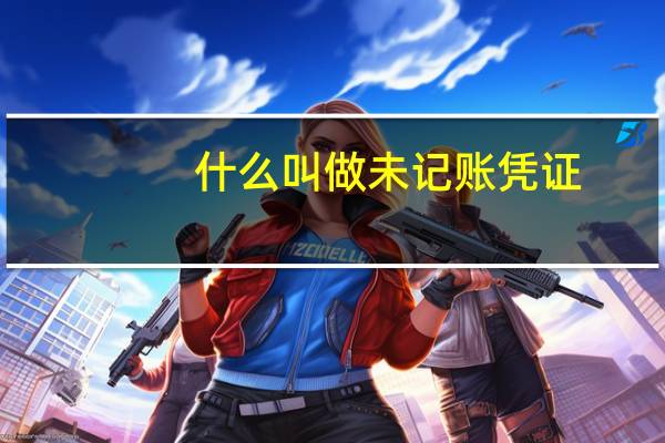 什么叫做未记账凭证