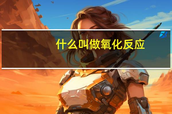 什么叫做氧化反应