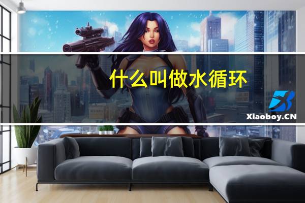 什么叫做水循环
