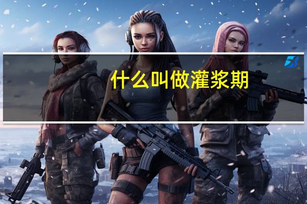 什么叫做灌浆期