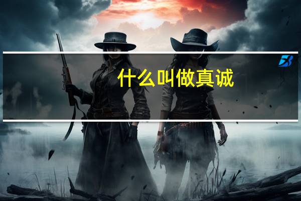 什么叫做真诚？