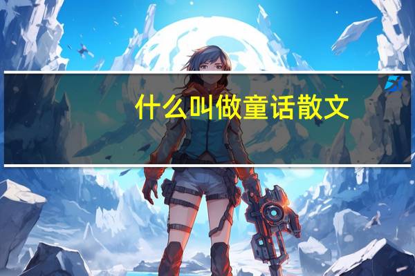 什么叫做童话散文