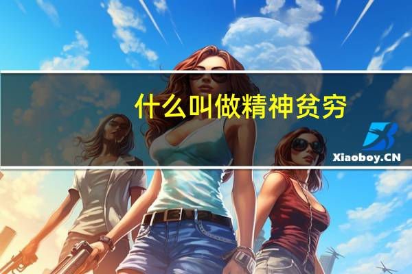 什么叫做精神贫穷