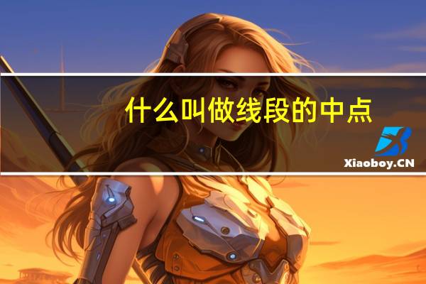 什么叫做线段的中点