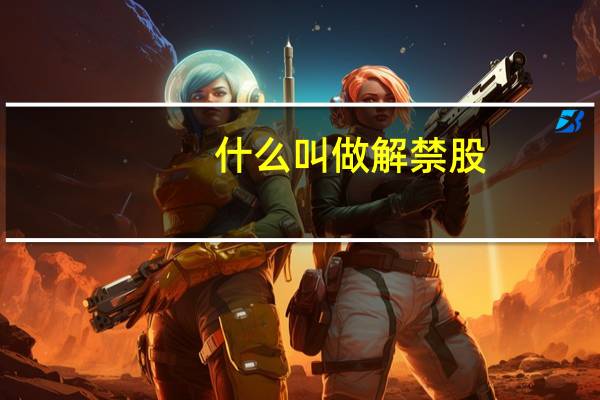 什么叫做解禁股