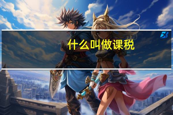 什么叫做课税