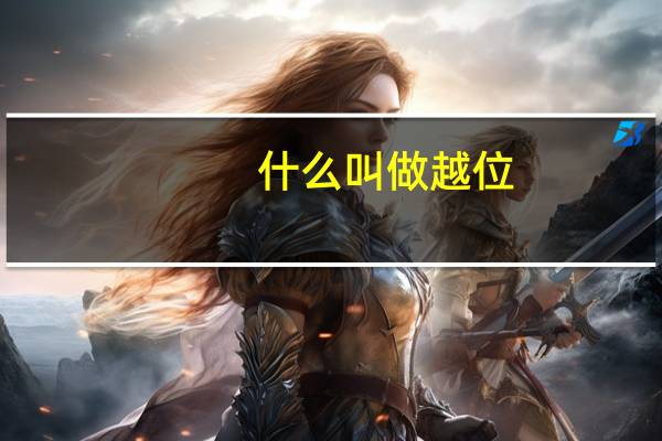 什么叫做越位