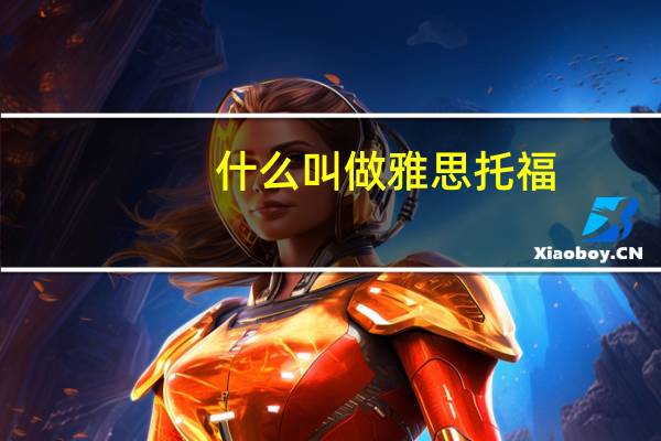 什么叫做雅思托福