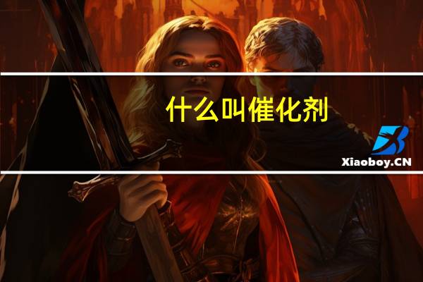 什么叫催化剂