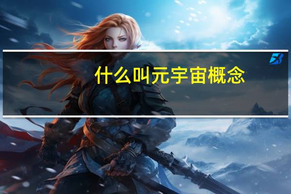 什么叫元宇宙概念