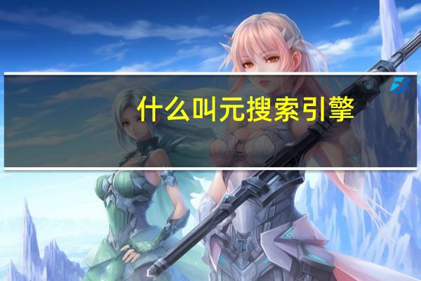 什么叫元搜索引擎