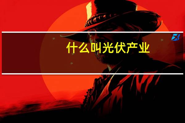 什么叫光伏产业