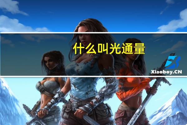 什么叫光通量