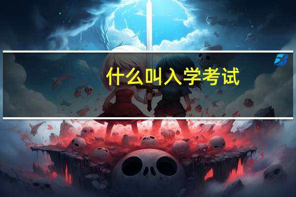 什么叫入学考试_