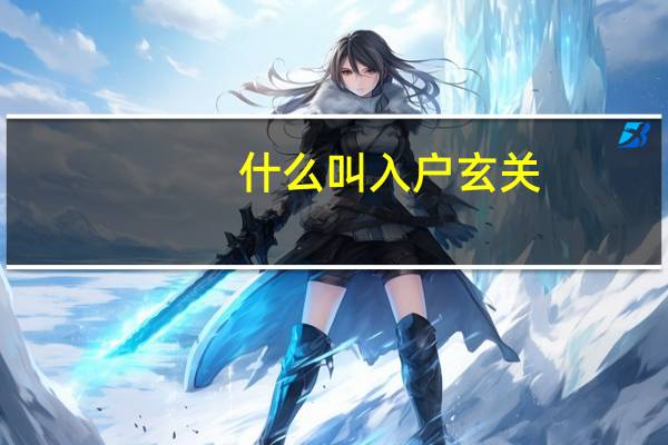 什么叫入户玄关