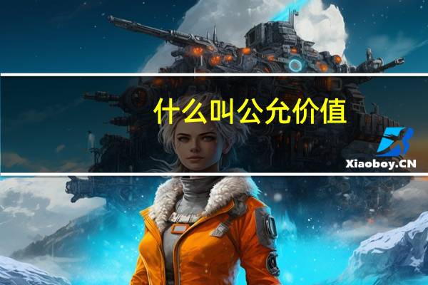 什么叫公允价值