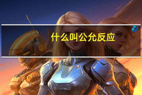 什么叫公允反应