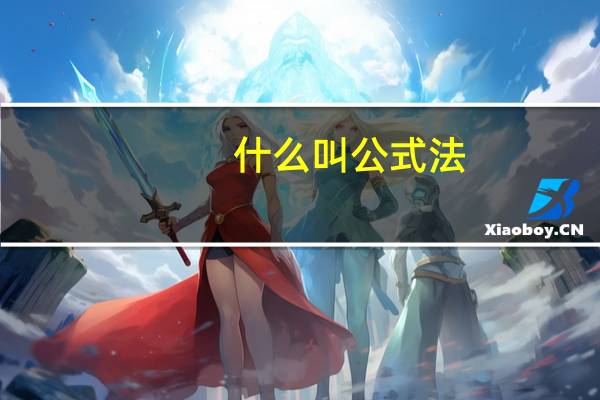 什么叫公式法