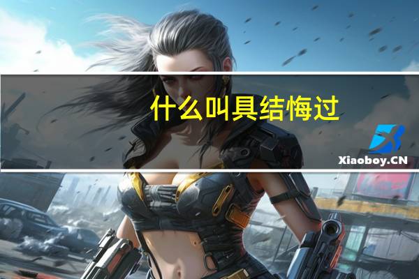 什么叫具结悔过