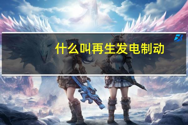 什么叫再生发电制动