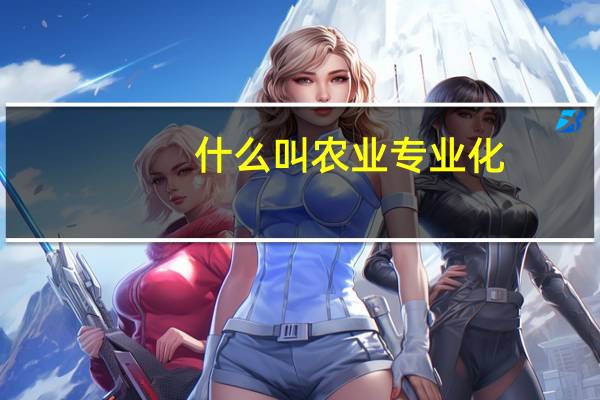 什么叫农业专业化