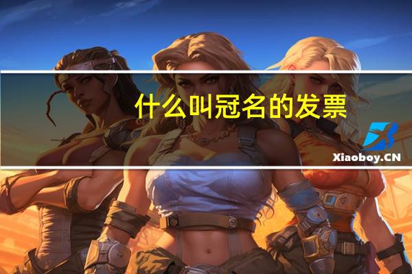 什么叫冠名的发票