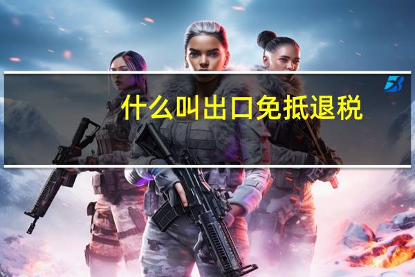 什么叫出口免抵退税