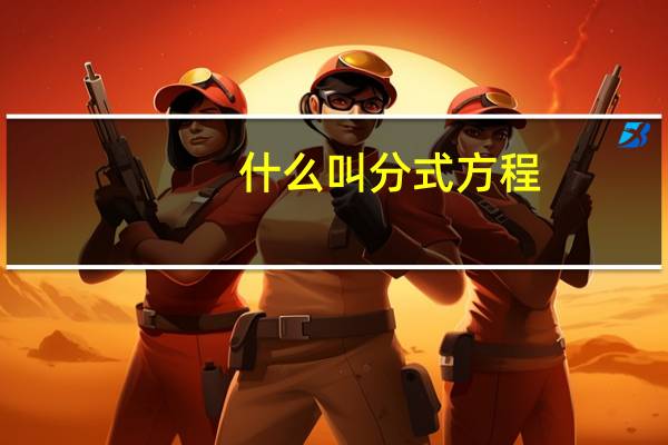 什么叫分式方程